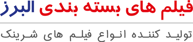 شرکت فیلم های بسته بندی البرز تولید کننده انواع فیلم های شرینک